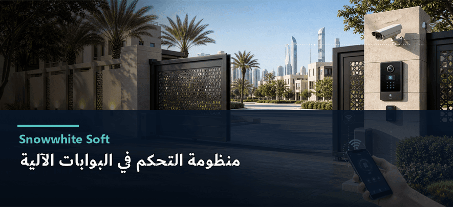 منظومة التحكم الذكي في البوابات وإدارة الجراجات