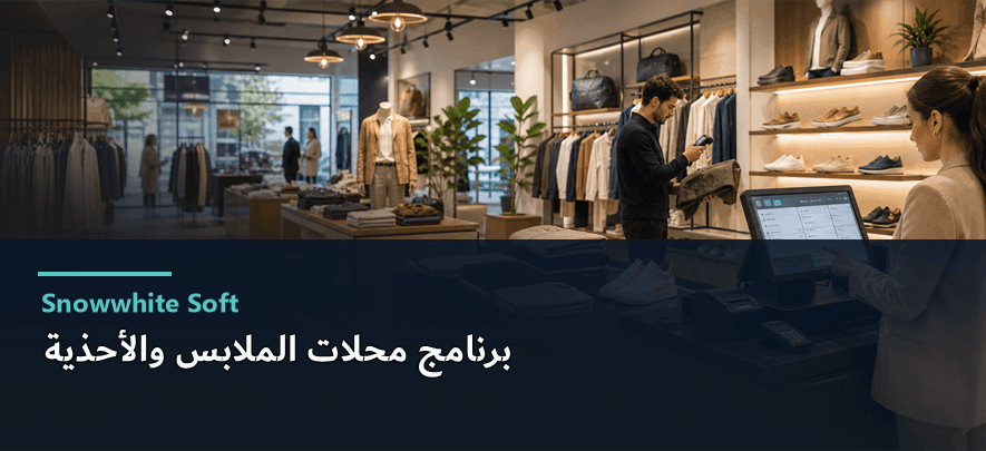 برنامج محلات الملابس والأحذية